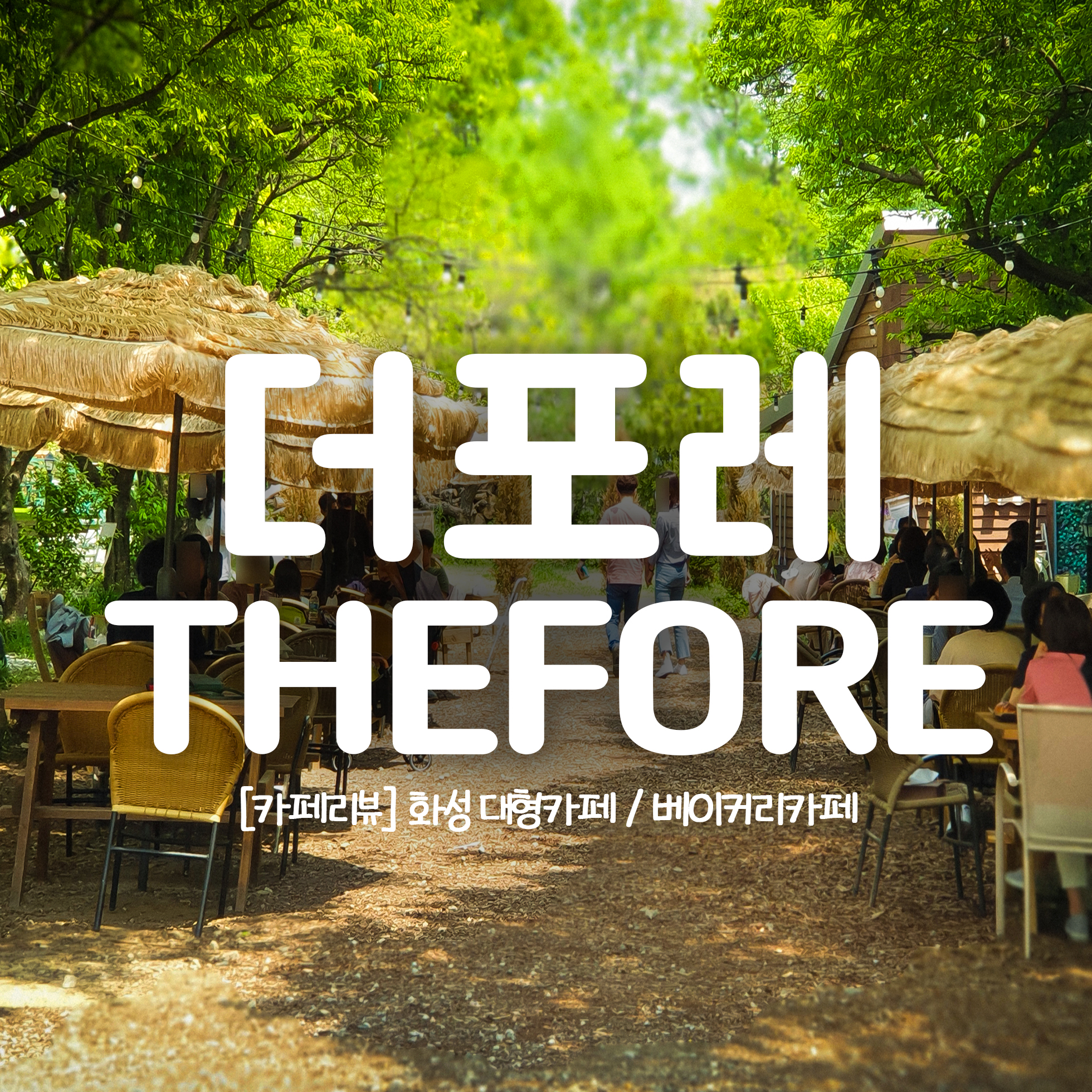  화성 더포레 숲속의 대형 베이커리