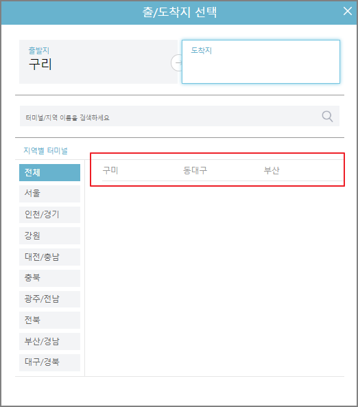 구리 고속버스 예매 방법
