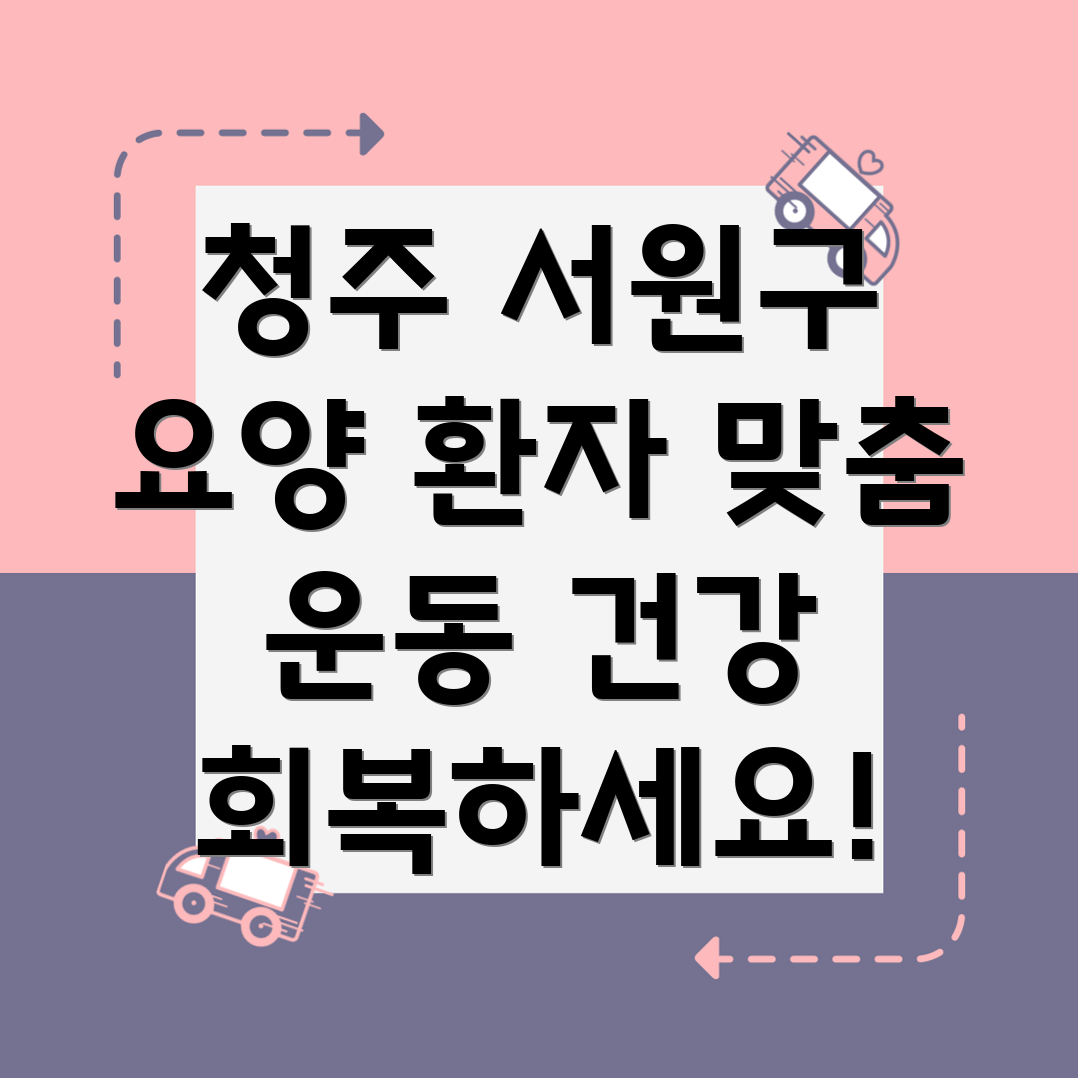 환자 맞춤형 운동