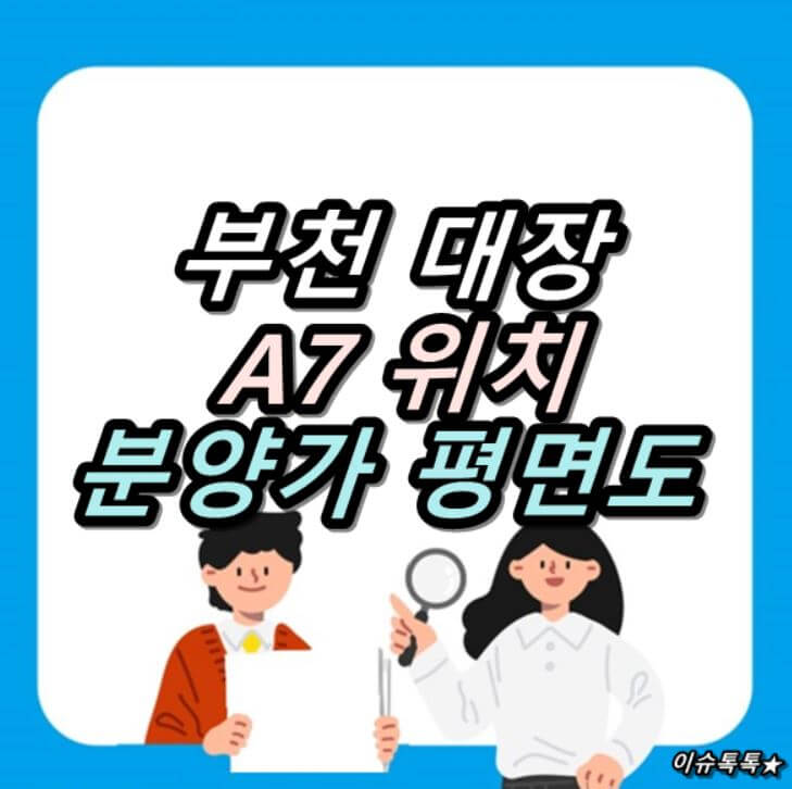  부천 대장지구 A7 위치 분양가 평면도
