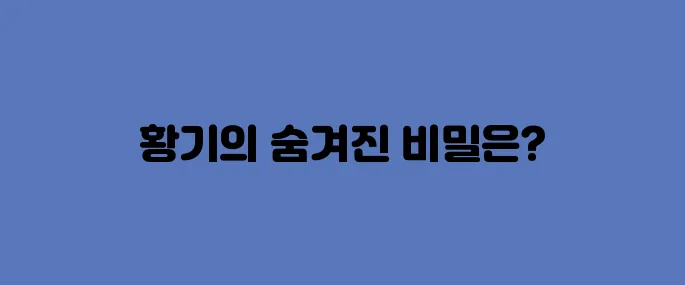 황기 효능, 부작용 및 먹는법