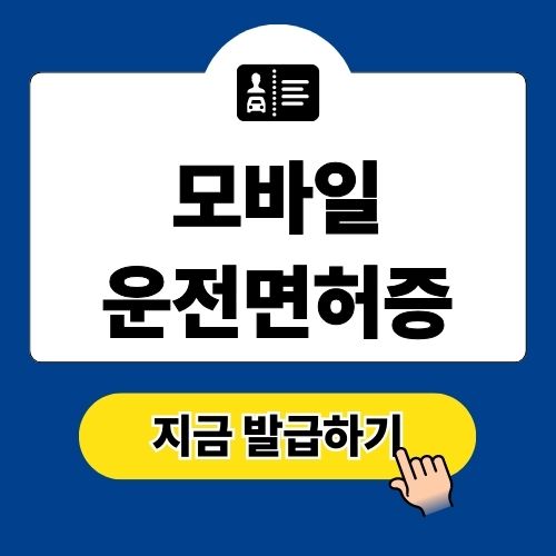 모바일 운전면허증 발급 방법