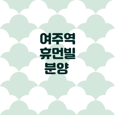  여주역 휴먼빌 분양 정리