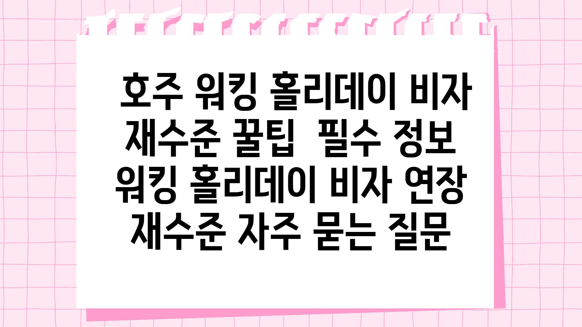  호주 워킹 홀리데이 비자 재수준 꿀팁  필수 정보  워킹 홀리데이 비자 연장 재수준 자주 묻는 질문