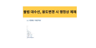 불법 대수선 적발 시