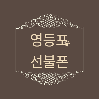  영등포선불폰 컬러링 이용할 수 있어요?