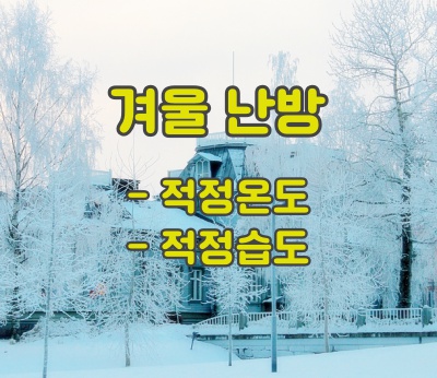  겨울철 건강은 온도가 핵심! 실내 적정온도와 습도를 지키자