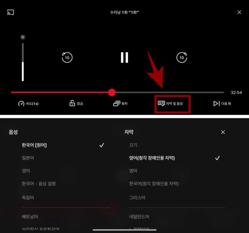 모바일 넷플릭스 자막 설정