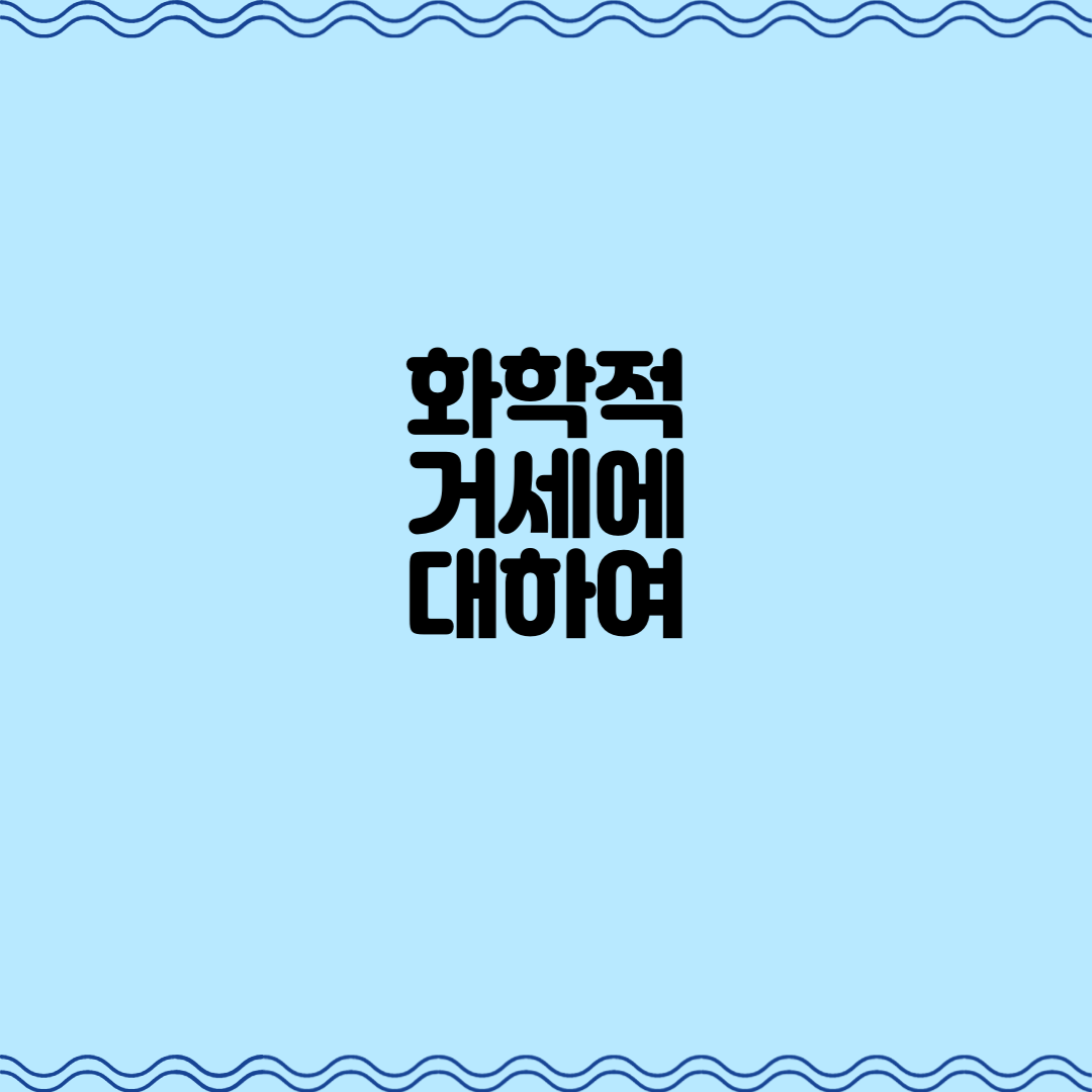  화학적 거세에 대하여