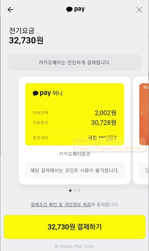 카카오페이 청구서로 전기요금 납부하는 방법 - 카카오페이 청구서 서비스에 가입이 되어 있지 않은 경우 가입 필요 - 모든 영역 카카오페이머니를 이용한 전기요금 납부 결제