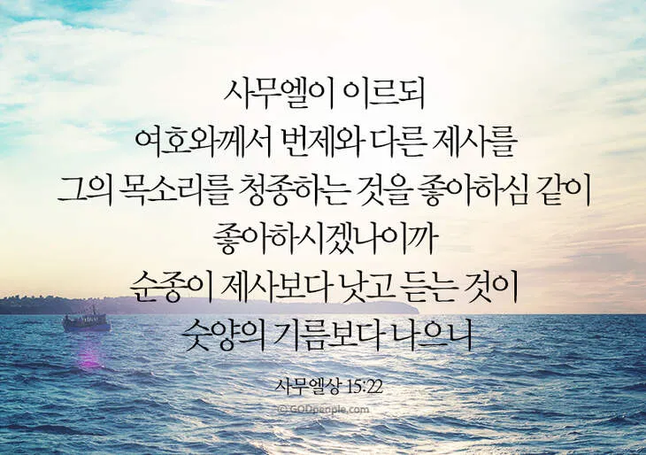 사무엘상 15장 22절 순정 제사의 잠언_2