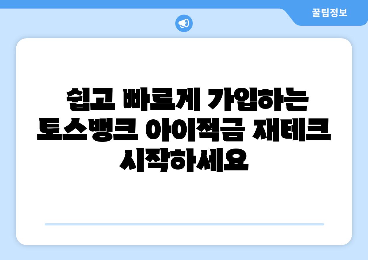 쉽고 빠르게 가입하는 토스뱅크 아이적금 재테크 시작하세요
