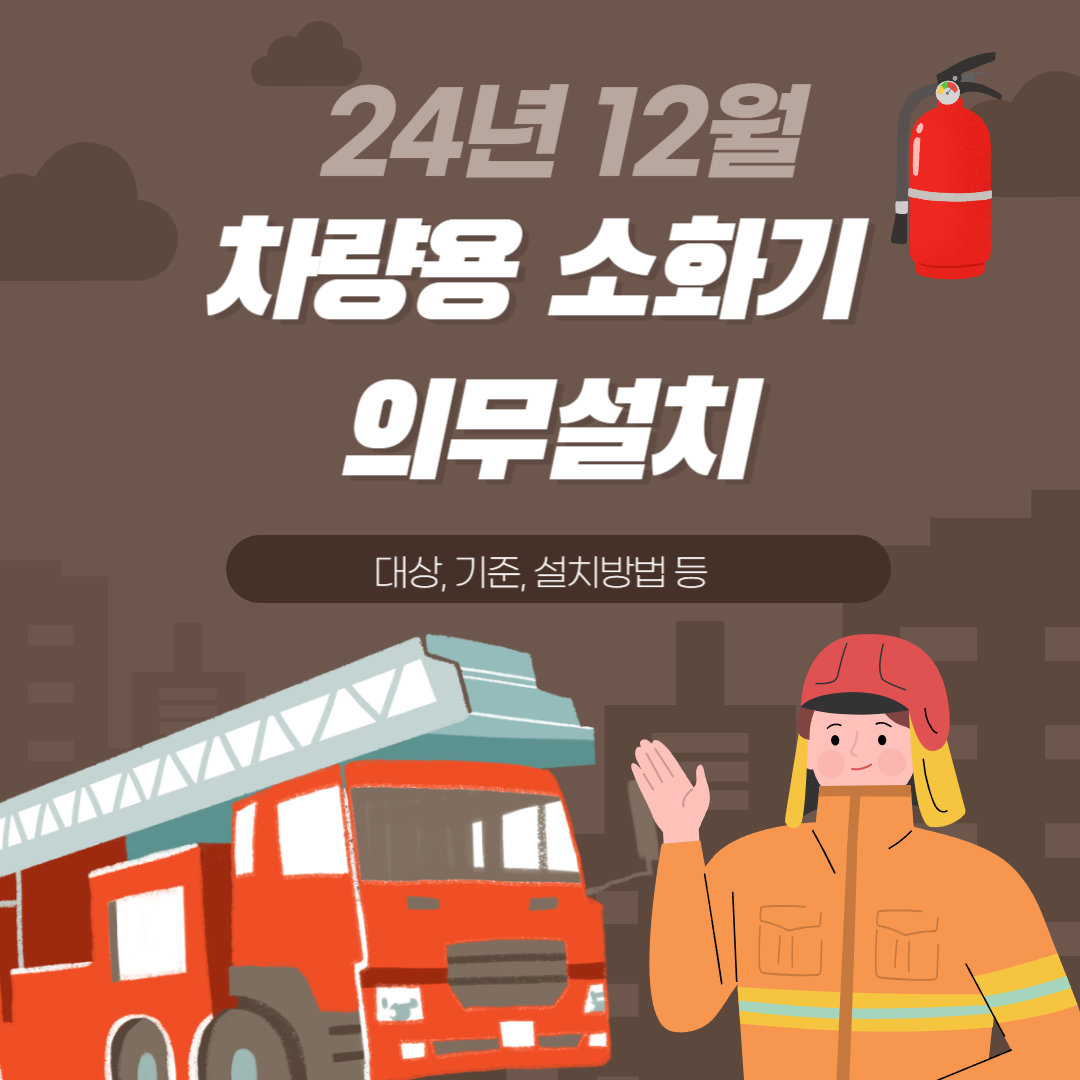 차량용 소화기 의무설치 알아보기