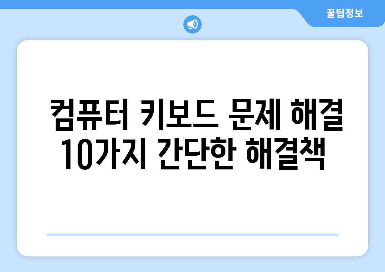  컴퓨터 키보드 문제 해결 10가지 간단한 해결책