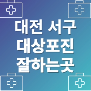 대전 서구 대상포진 병원 잘하는곳 피부과 추천 후기 가격 비용 치료