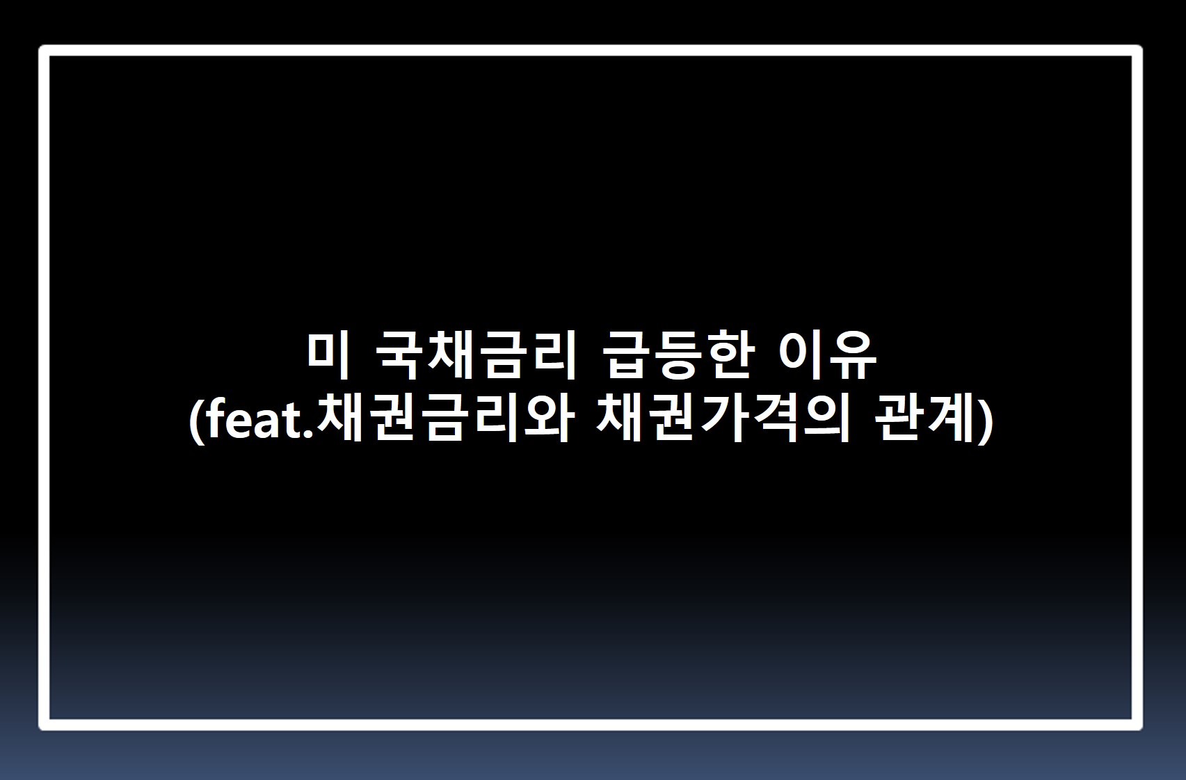  미 국채금리 급등한 이유 (feat. 채권금리와 채권가격의 관계)