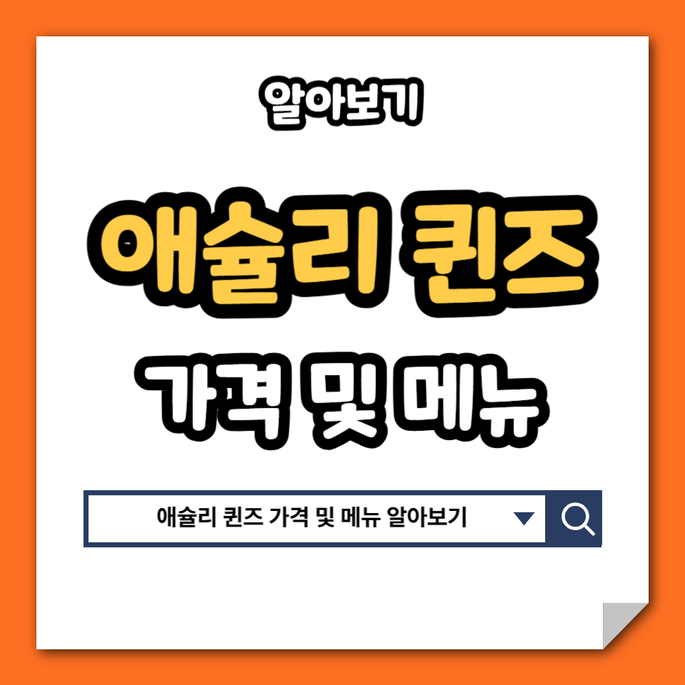 애슐리 퀸즈 가격 메뉴 테마메뉴