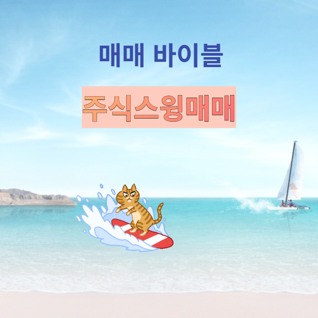 주식스윙매매