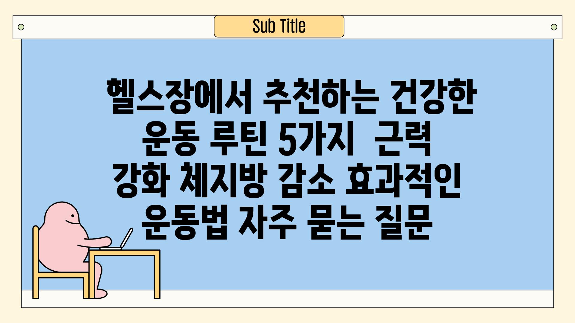  헬스장에서 추천하는 건강한 운동 루틴 5가지  근력 강화 체지방 감소 효과적인 운동법 자주 묻는 질문