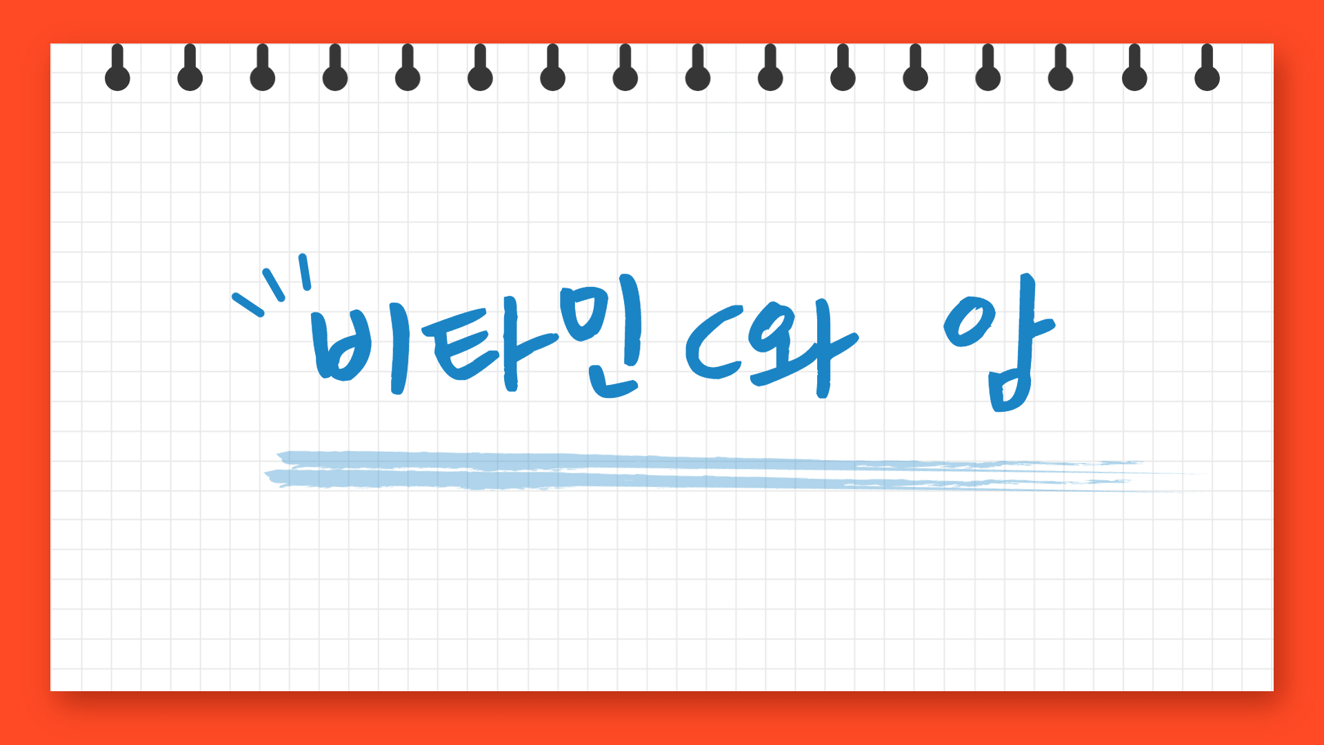  고용량 비타민C가  암에 미치는 영향