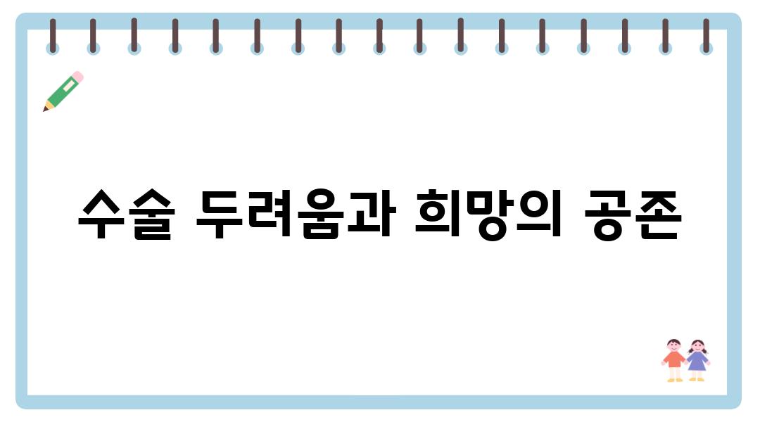 수술 두려움과 희망의 공존