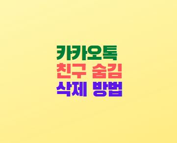  카카오톡 친구 숨김 삭제 방법
