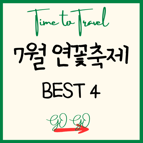 연꽃축제 BEST 4