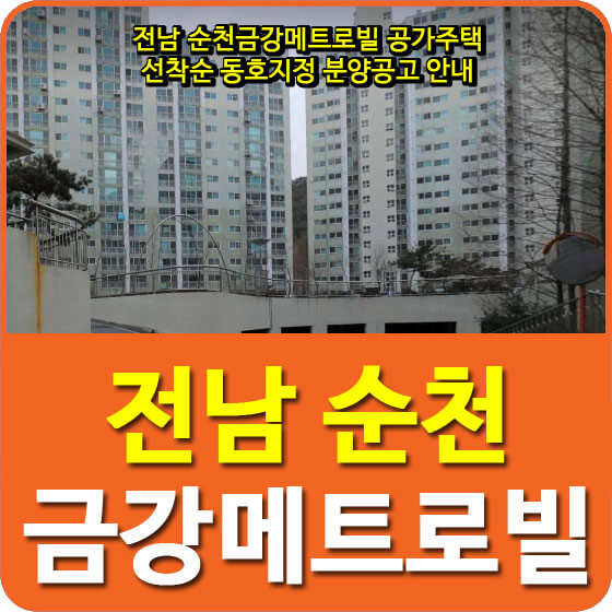  전남 순천금강메트로빌 공가주택 선착순 동호지정 분양공고 안내