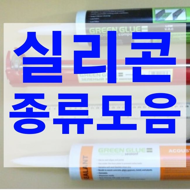  실리콘 종류별 정리. 셀프인테리어 셀프시공