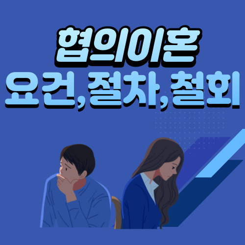  협의이혼 성립요건 절차 자녀문제 재산문제 철회 외국
