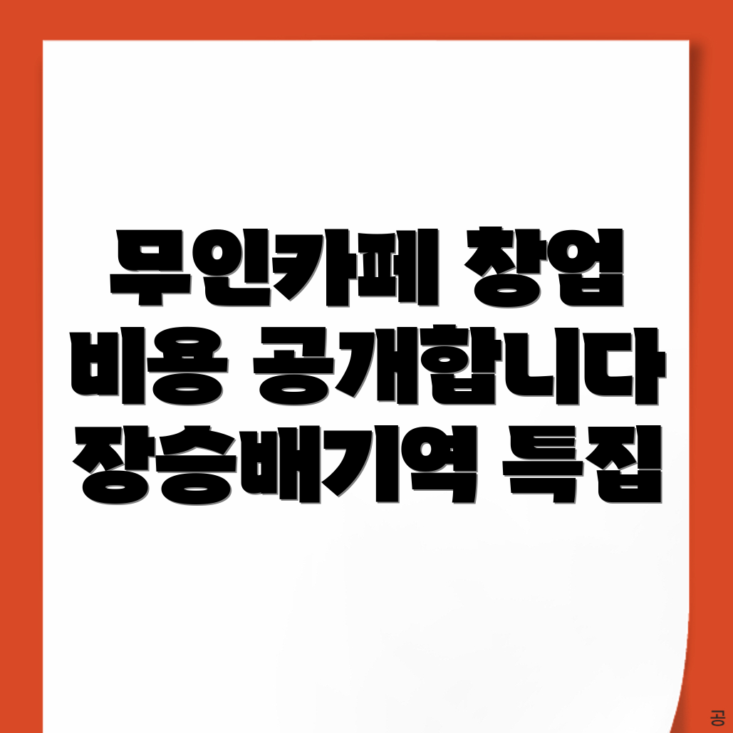 장승배기역 무인카페