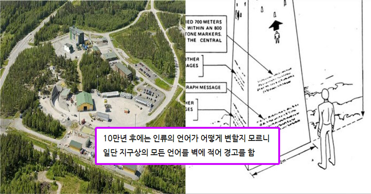  '10만년'동안 아무도 출입하지 못하게 하는 것이 목표인 장소