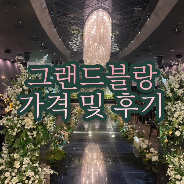 센텀 그랜드블랑 가격 견적 및 장단점 후기 센텀 그랜드블랑 가격 견적 및 장단점 후기