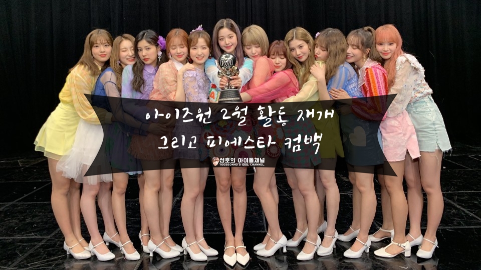  아이즈원 2월 활동 재개 그리고 피에스타 컴백