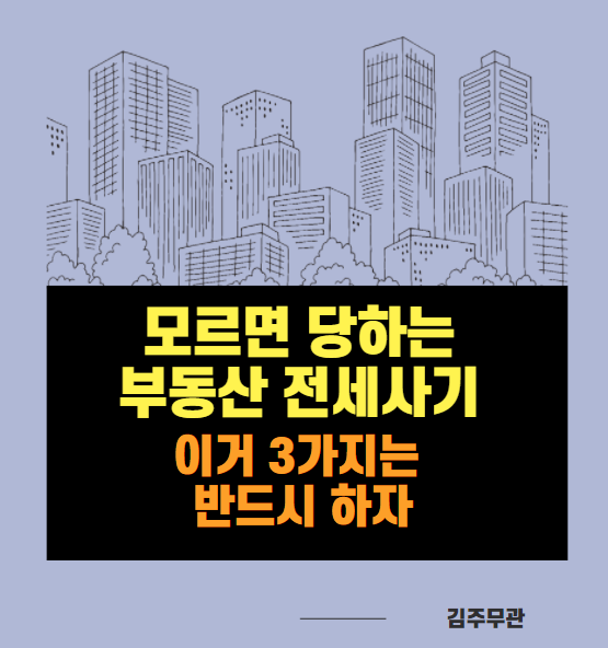 부동산 전세사기 당하지 않기 위해 꼭 해야할 3가지