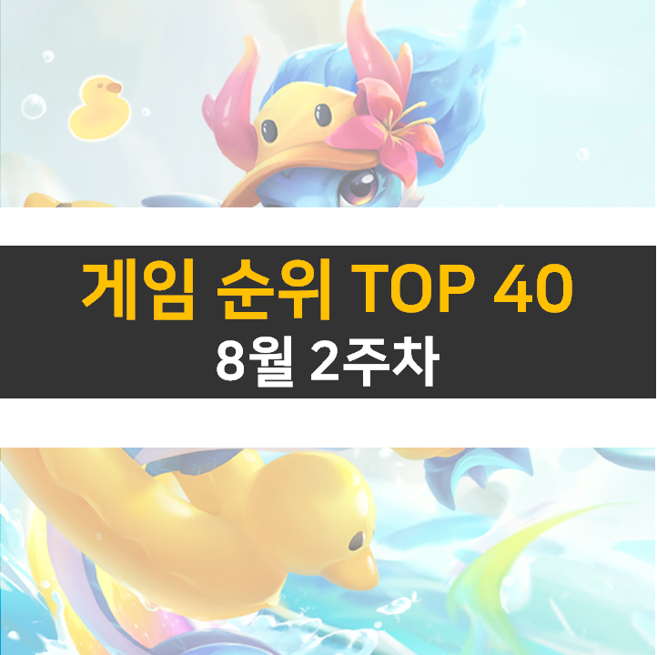  모바일, PC 온라인, 스팀 게임 순위 (2022년 8월 2주 차)