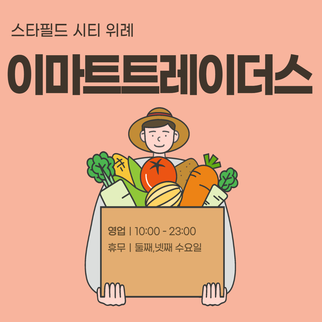  위례스타필드 : 위례 이마트 트레이더스