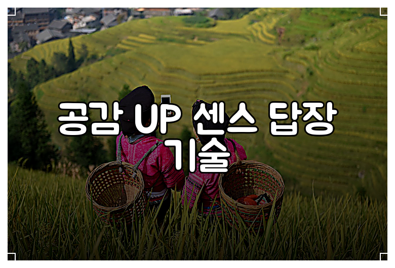 공감 UP 센스 답장 기술