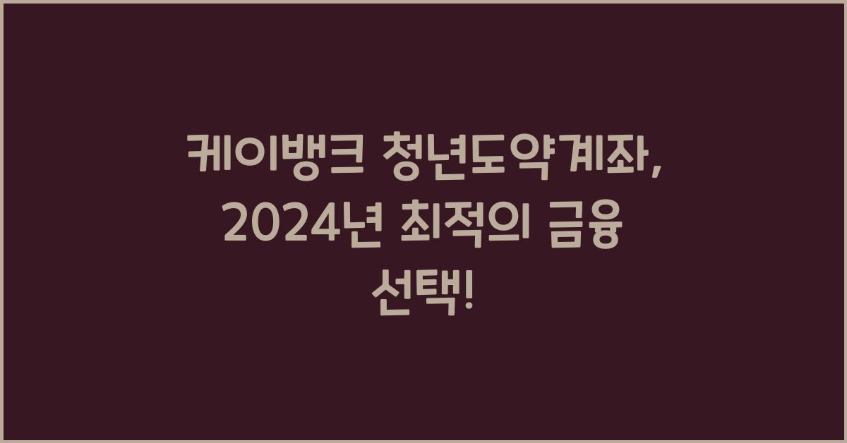 케이뱅크 청년도약계좌