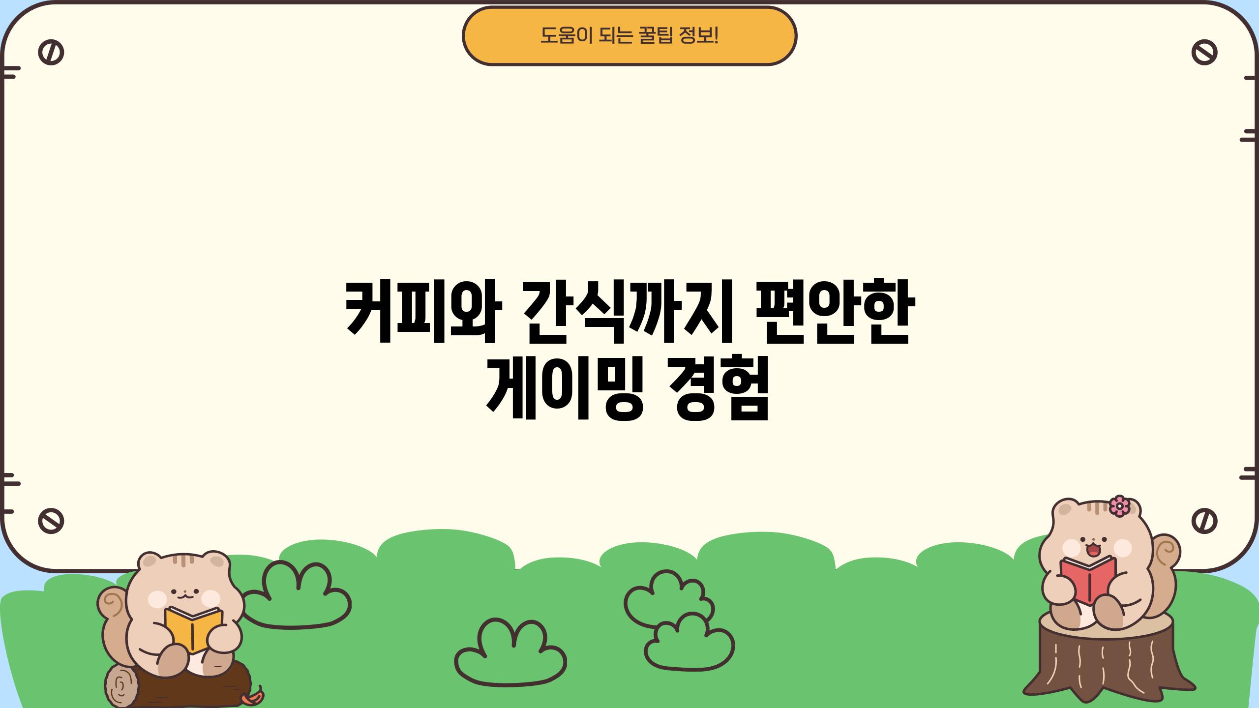 커피와 간식까지| 편안한 게이밍 경험