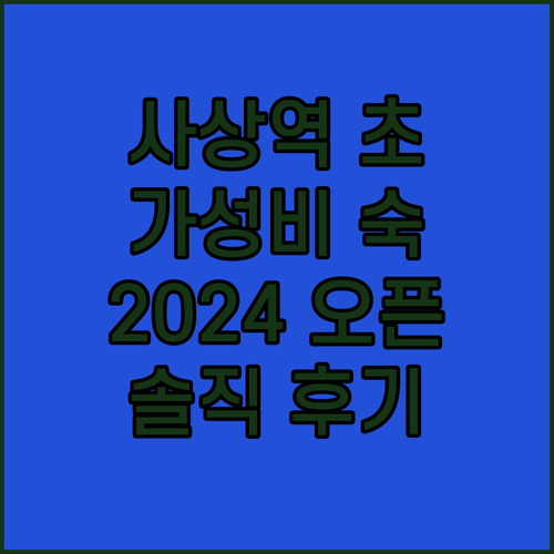 사상역 초근접 호텔 여기?! 2024