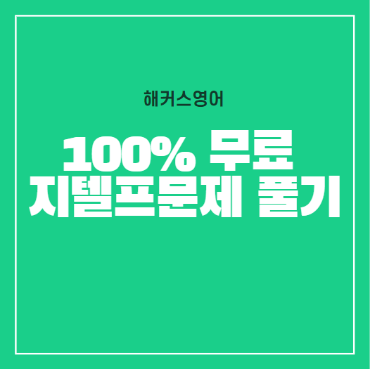  100%무료 지텔프문제 풀기