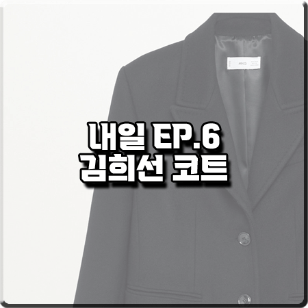  드라마 내일 6회 김희선 코트 :: 망고 체인 디테일 울 코트 블랙 : 구련 옷