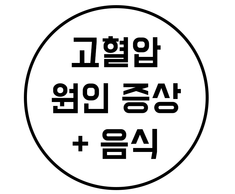  고혈압 증상과 좋은음식을 알아보자