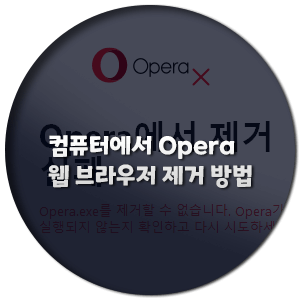  컴퓨터에서 오페라(Opera)웹 브라우저 제거 방법