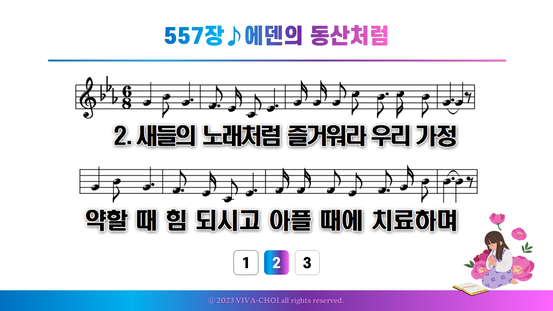 557장 에덴의 동산처럼