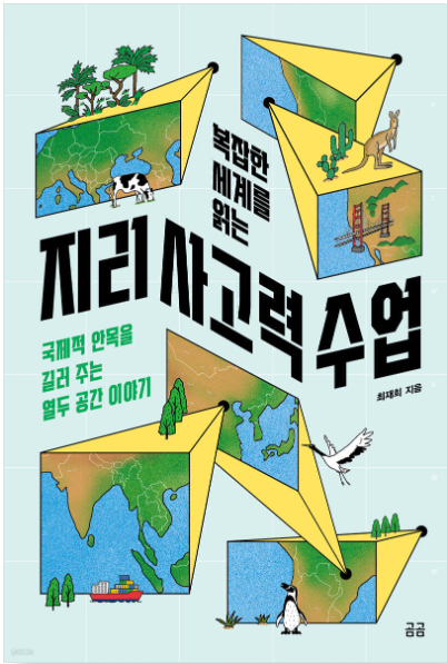 복잡한 세계를 읽는 지리 사고력 수업
