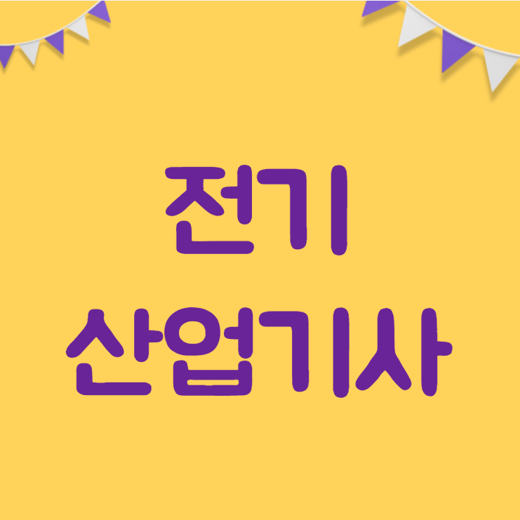  전기산업기사 응시자격이 없을떈?