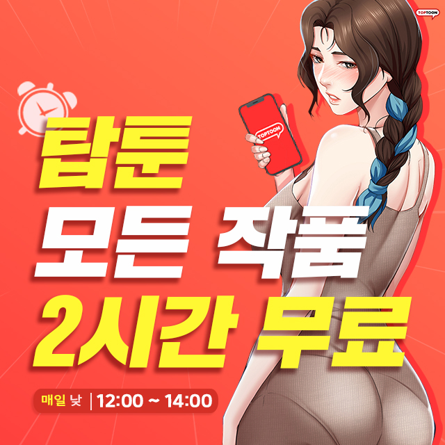  탑툰 모든 작품 2시간 무료 이벤트!