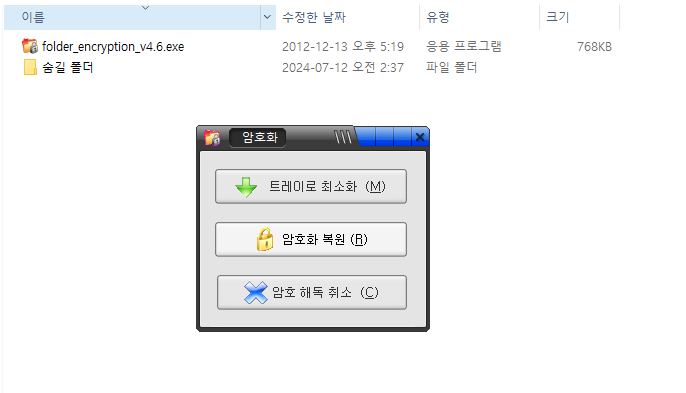 폴더 암호 해제 후 관리 옵션 화면 (트레이 최소화, 암호화 복원, 암호 해독 취소)
